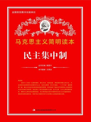 cover image of 民主集中制 (System of Democratic Centralism)